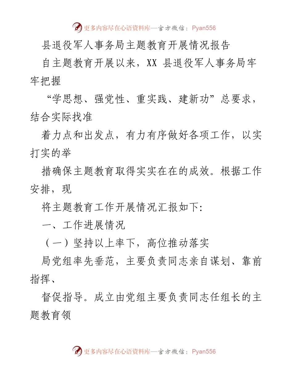 [工作总结] 主题教育 - XX县退役军人事务局主题教育开展情况总结报告.docx_第1页