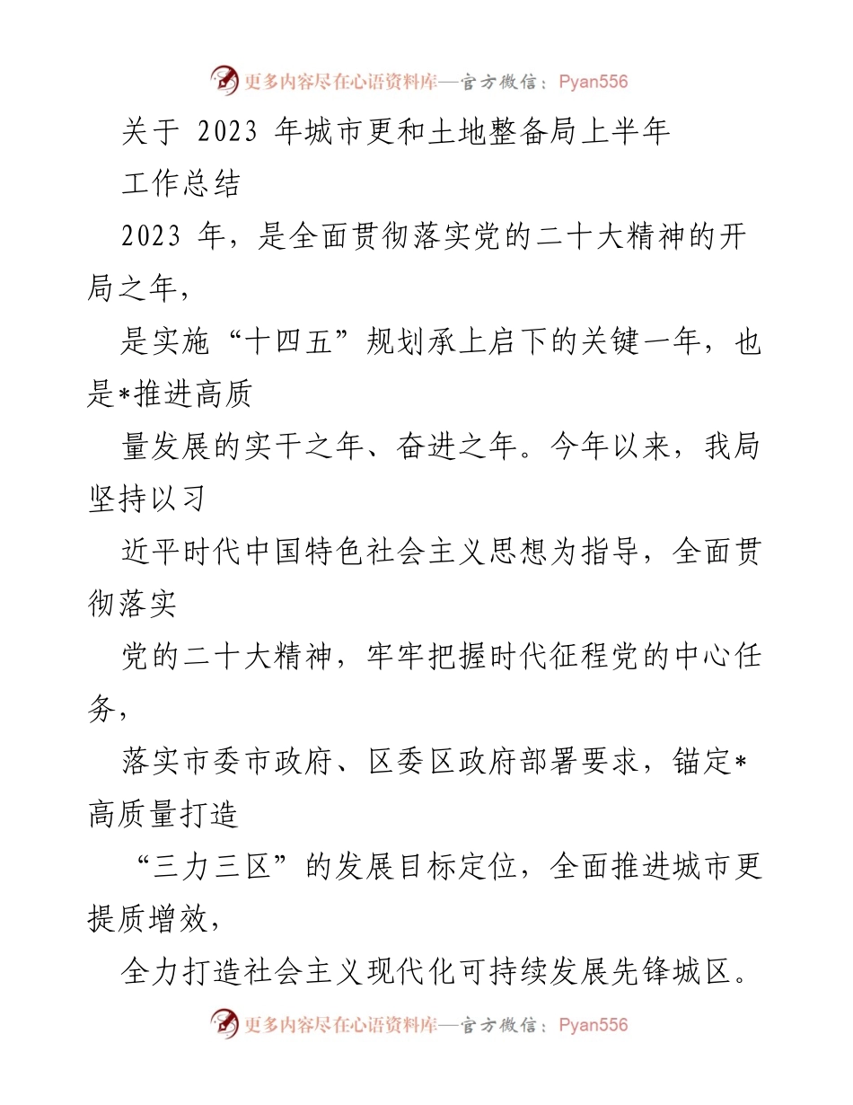 [工作总结] 上半年工作总结 - 2023年城市更和土地整备局上半年工作总结.docx_第1页