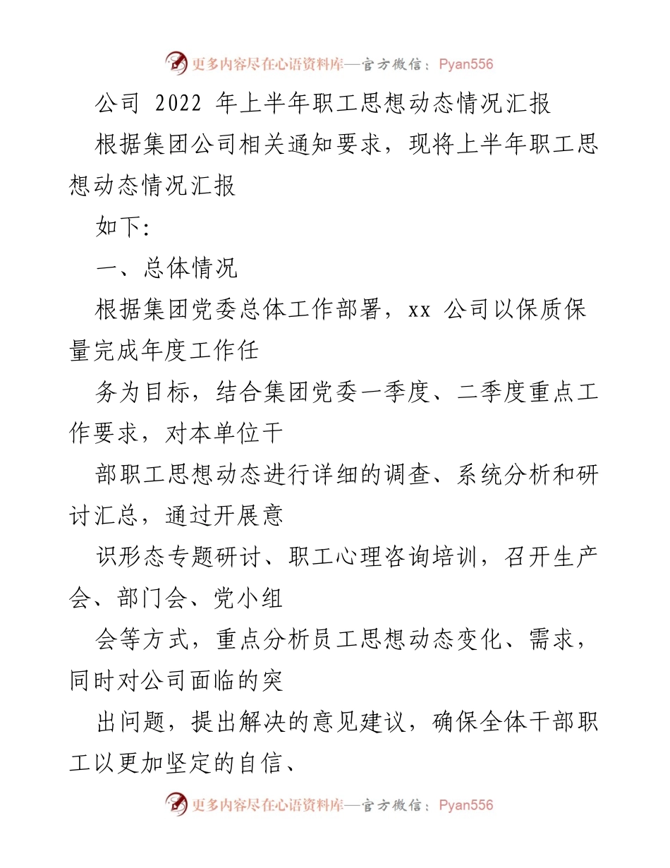 [工作总结] 上半年 - 2022年上半年职工思想动态情况汇报.docx_第1页