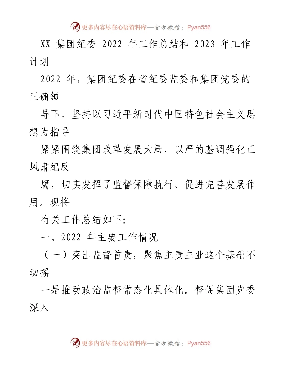 [工作总结] XX集团纪委 - 2022年工作总结与2023年工作计划.docx_第1页