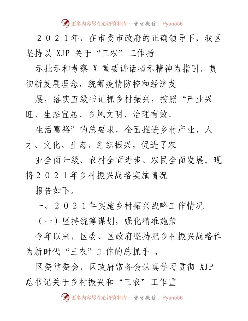 [工作总结] 乡村振兴 - 2021年乡村振兴战略实施情况总结报告.docx_第1页
