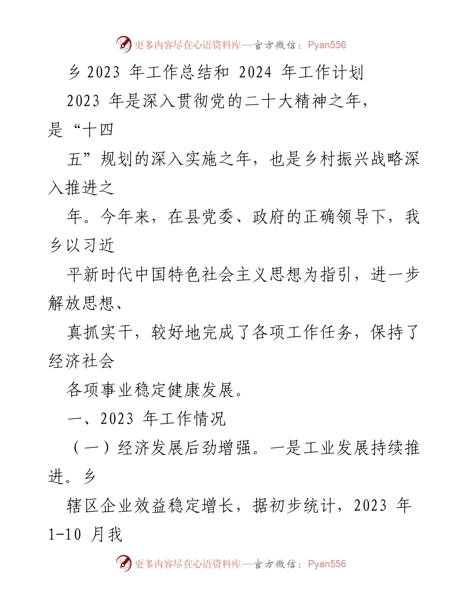 [工作总结] 乡镇 - 2023年工作总结与2024年工作计划.docx_第1页