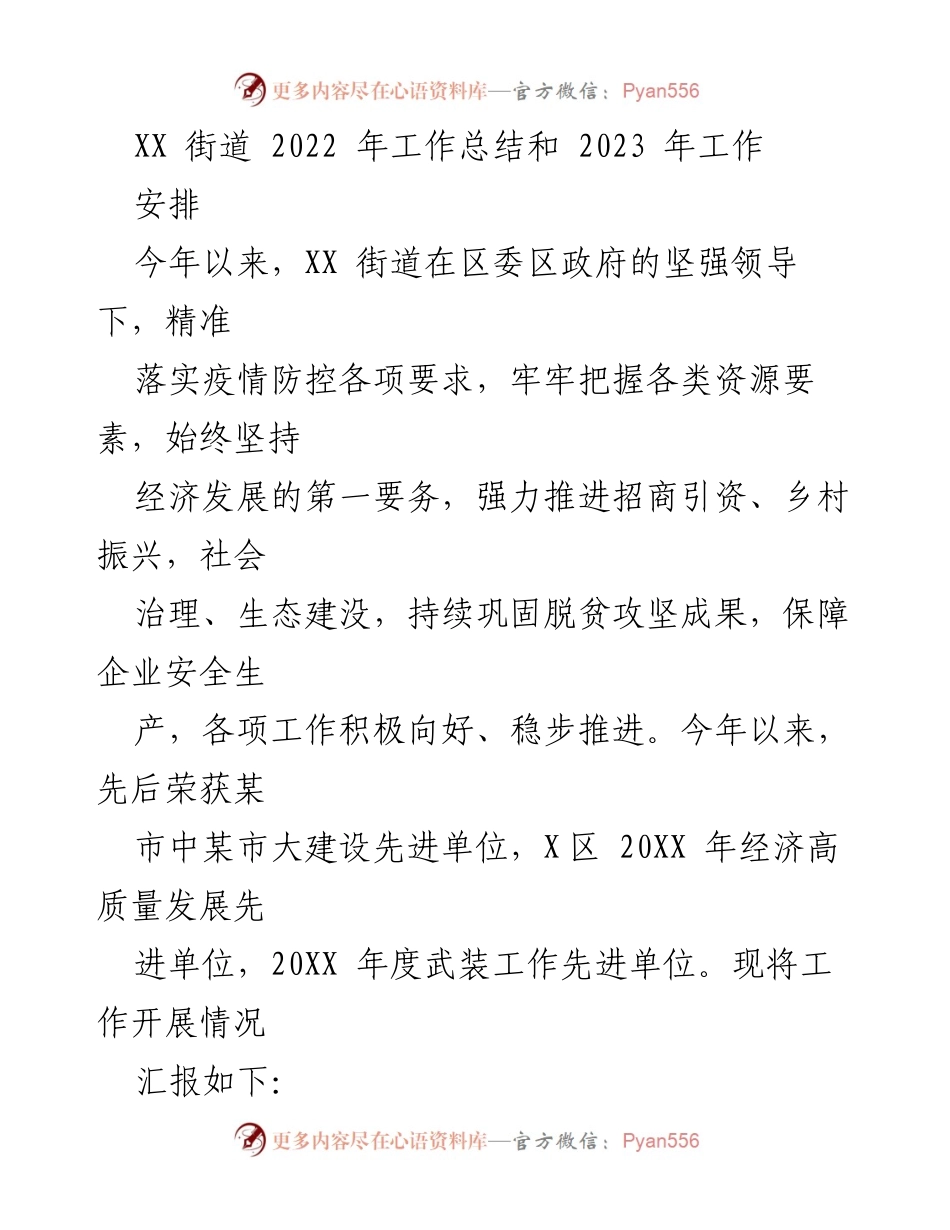 [工作总结] XX街道 - 2022年工作总结与2023年工作安排.docx_第1页
