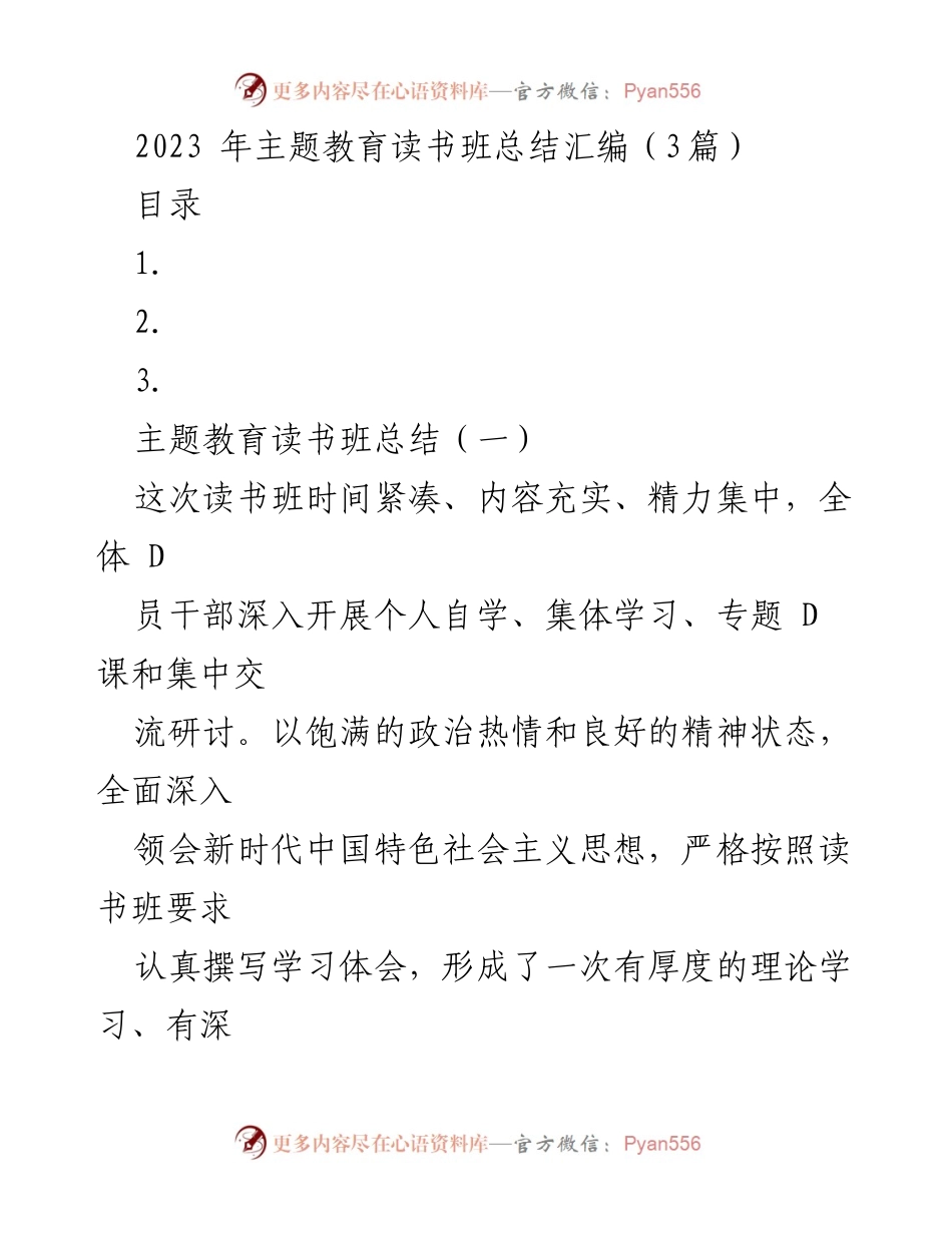 [工作总结] 主题教育读书班 - 2023年主题教育读书班总结与学习体会.docx_第1页