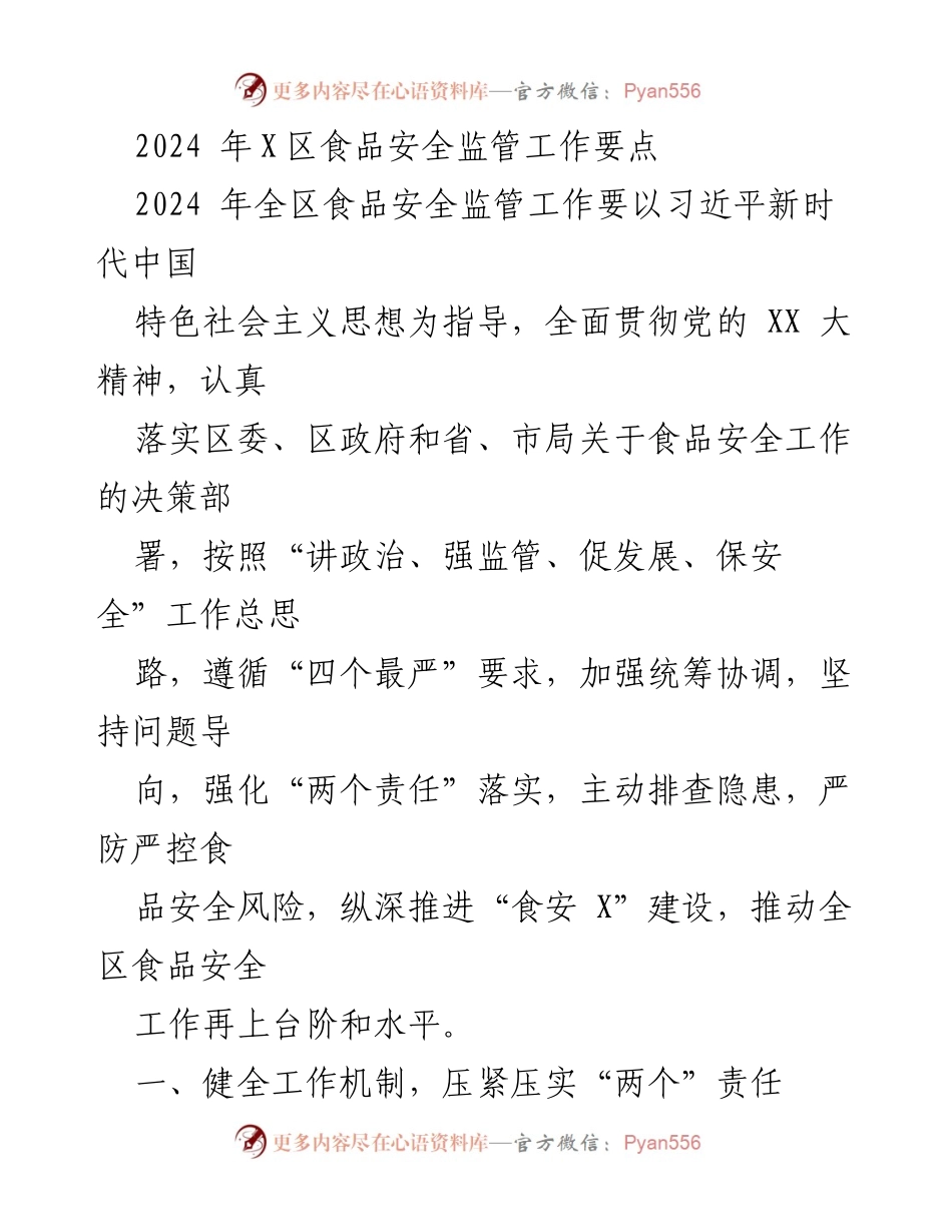 [工作总结] 2024年X区食品安全监管工作 - 2024年X区食品安全监管工作要点总结.docx_第1页