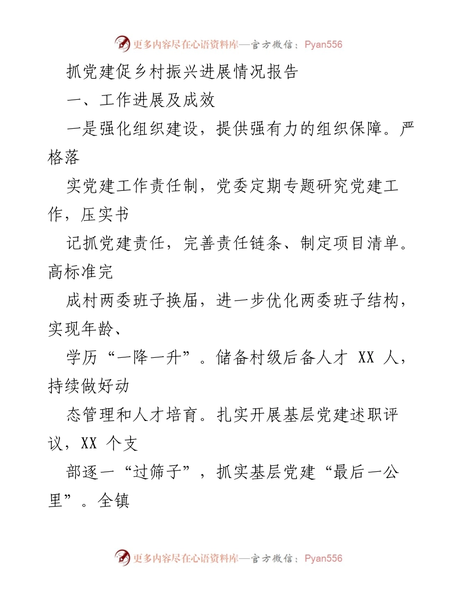 [工作总结] 乡村振兴 - 抓党建促乡村振兴进展情况报告.docx_第1页