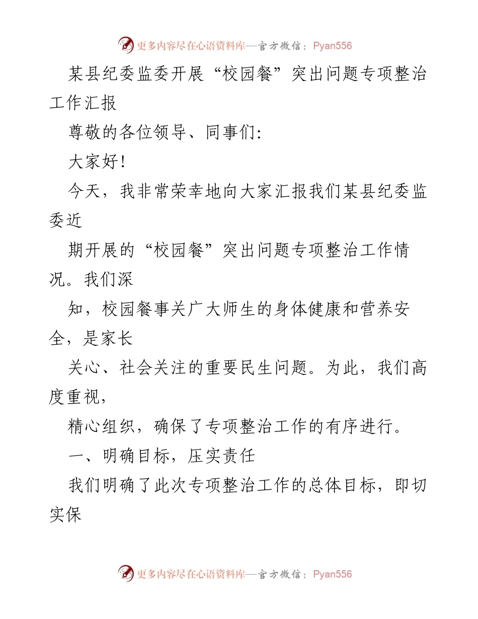[工作总结] 专项整治工作 - 校园餐饮安全专项整治工作汇报.docx_第1页