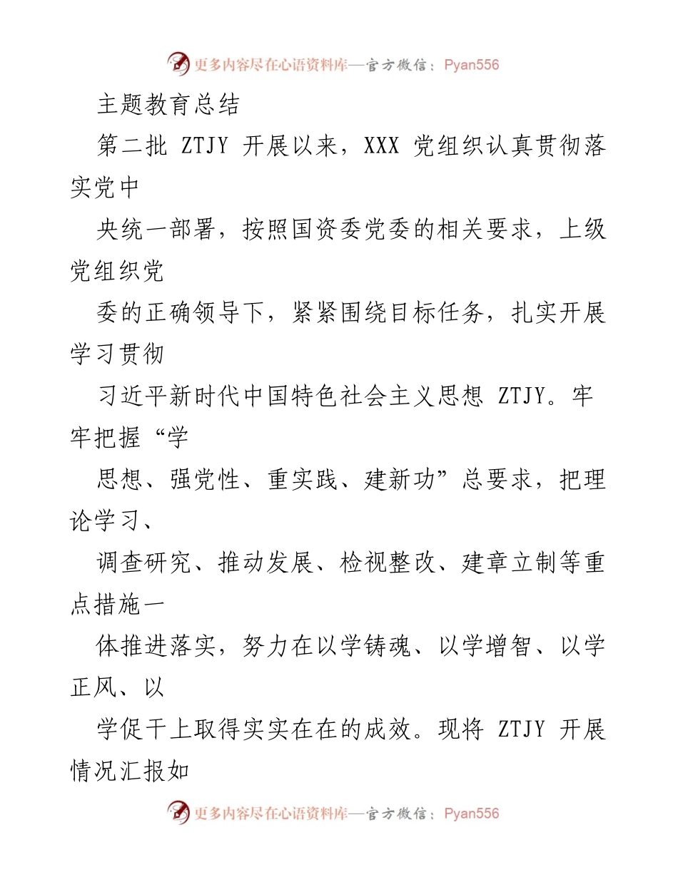 [工作总结] 主题教育 - XXX 党组织第二批 ZTJY 开展情况总结报告.docx_第1页