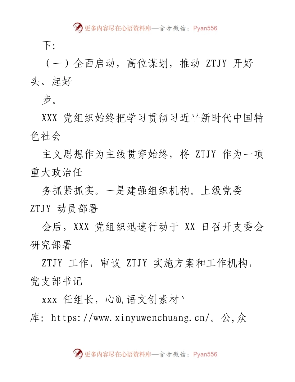 [工作总结] 主题教育 - XXX 党组织第二批 ZTJY 开展情况总结报告.docx_第2页