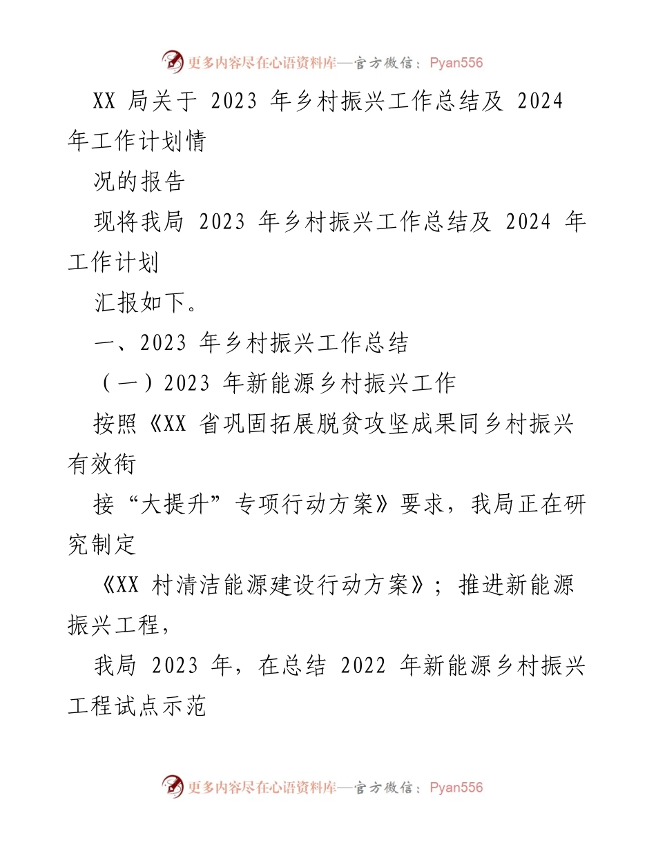 [工作总结] 乡村振兴 - 2023年乡村振兴工作总结与2024年工作计划报告.docx_第1页