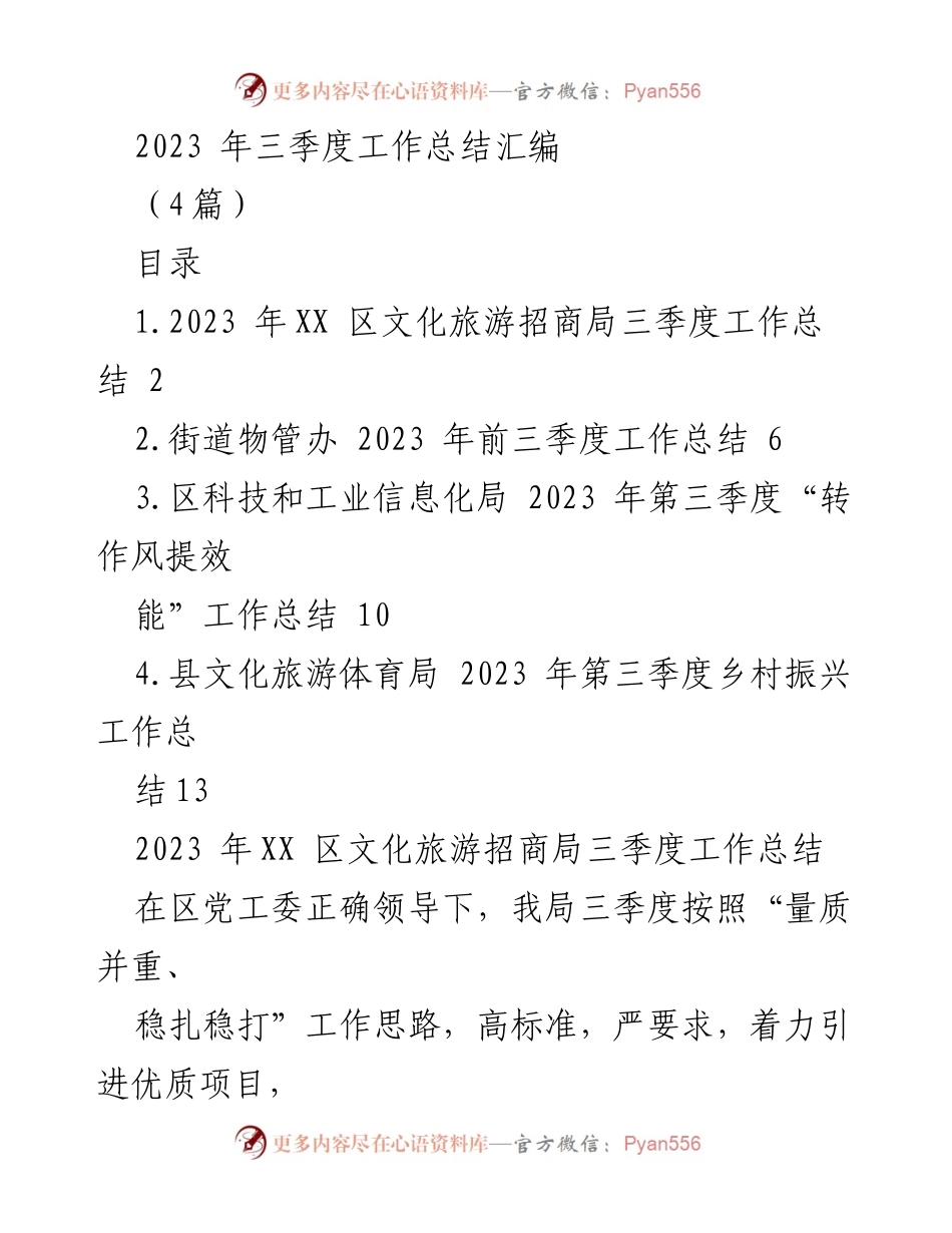 [工作总结] 三季度 - 2023年XX区文化旅游招商局三季度工作总结.docx_第1页