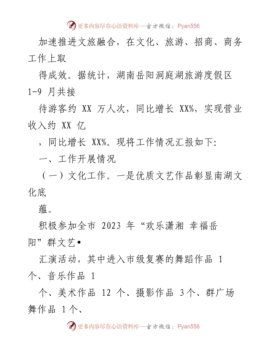 [工作总结] 三季度 - 2023年XX区文化旅游招商局三季度工作总结.docx_第2页