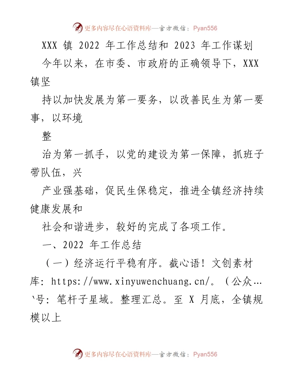 [工作总结] XXX 镇 - 2022 年工作总结与 2023 年发展规划.docx_第1页