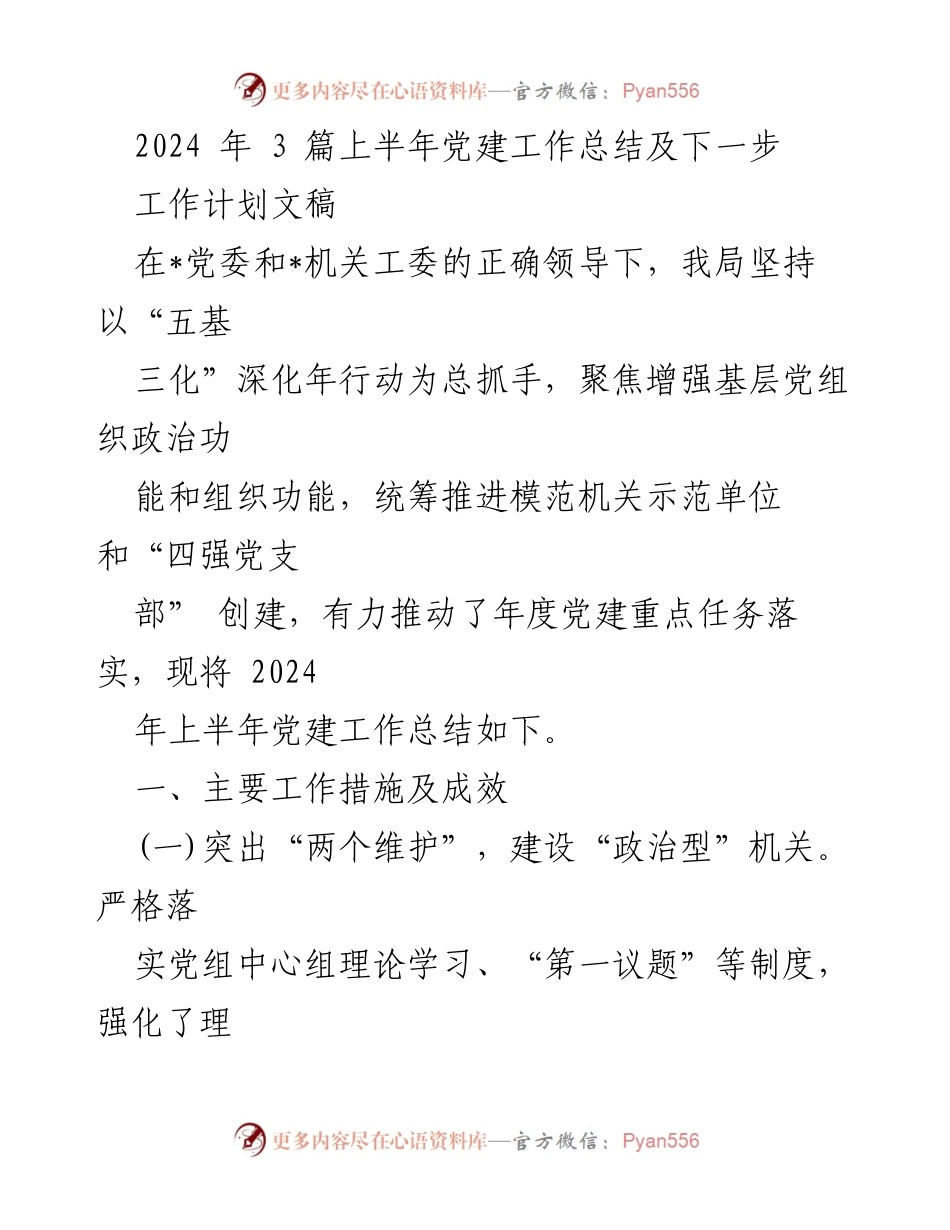 [工作总结] 上半年党建工作 - 2024年上半年党建工作总结及下一步计划.docx_第1页