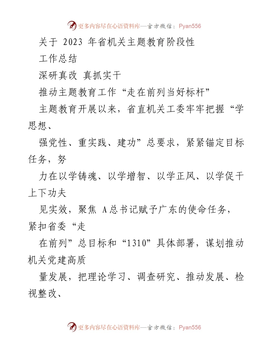 [工作总结] 主题教育阶段 - 推动省机关主题教育高质量发展的阶段性总结.docx_第1页