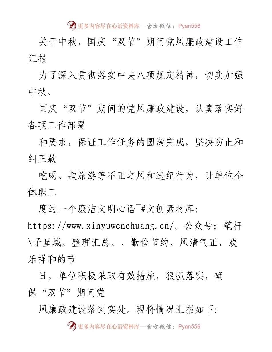 [工作总结] 中秋国庆“双节”期间 - 加强党风廉政建设工作汇报.docx_第1页
