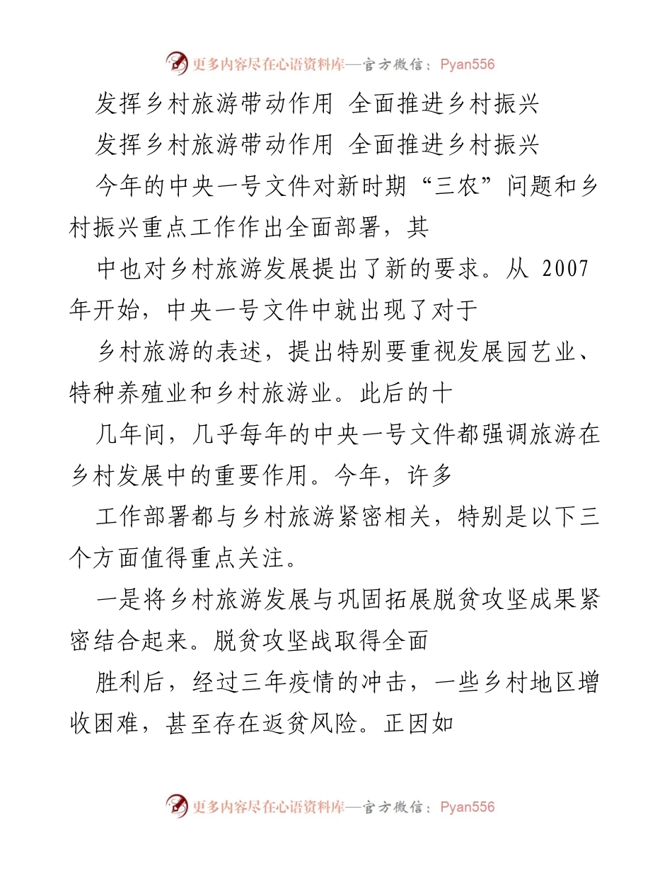 [工作总结] 乡村振兴会议 - 乡村旅游助力乡村振兴新战略.docx_第1页