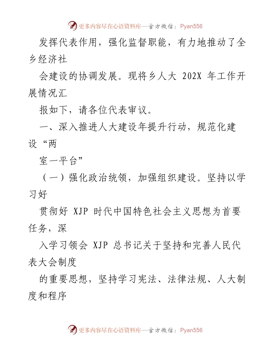 [工作总结] 乡镇人大会议 - 202X年乡镇人大主席团工作总结报告_1.docx_第2页