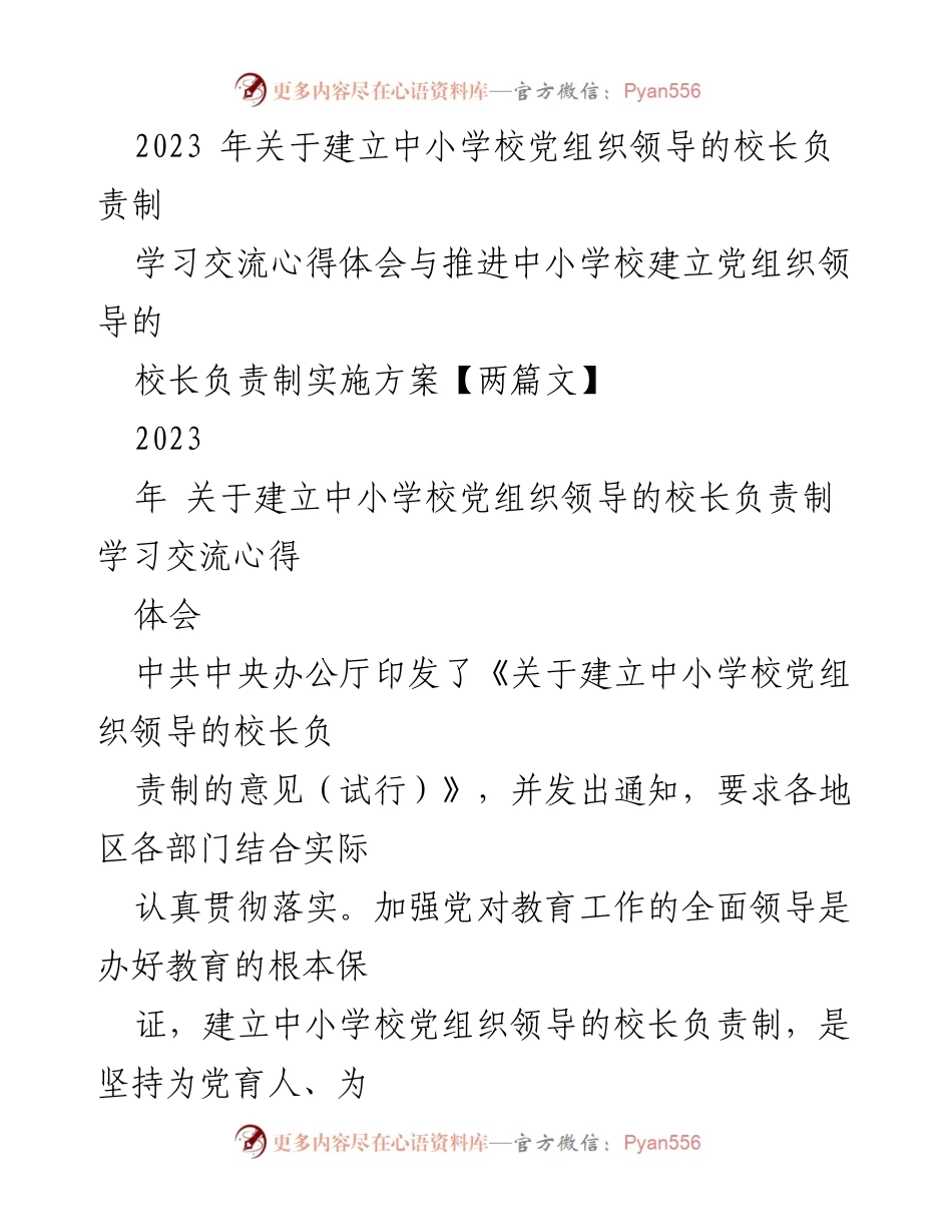 [工作总结] 中小学校党建工作 - 加强中小学校党组织领导的校长负责制实施方案总结与体会.docx_第1页