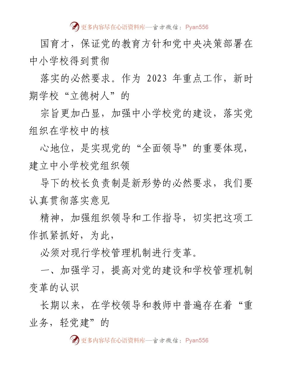 [工作总结] 中小学校党建工作 - 加强中小学校党组织领导的校长负责制实施方案总结与体会.docx_第2页