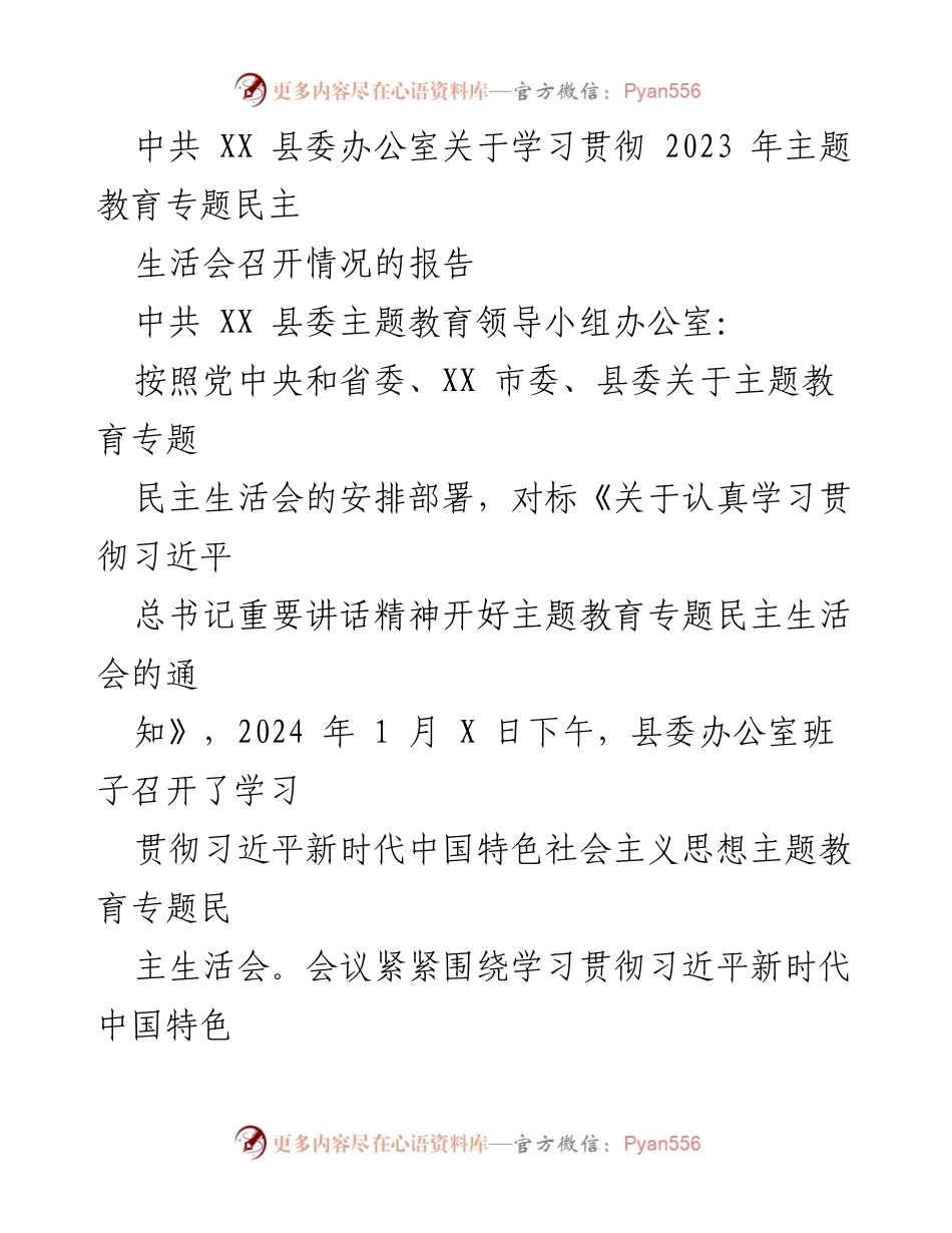 [工作总结] 主题教育专题民主生活会 - 关于学习贯彻2023年主题教育专题民主生活会召开情况的报告.docx_第1页