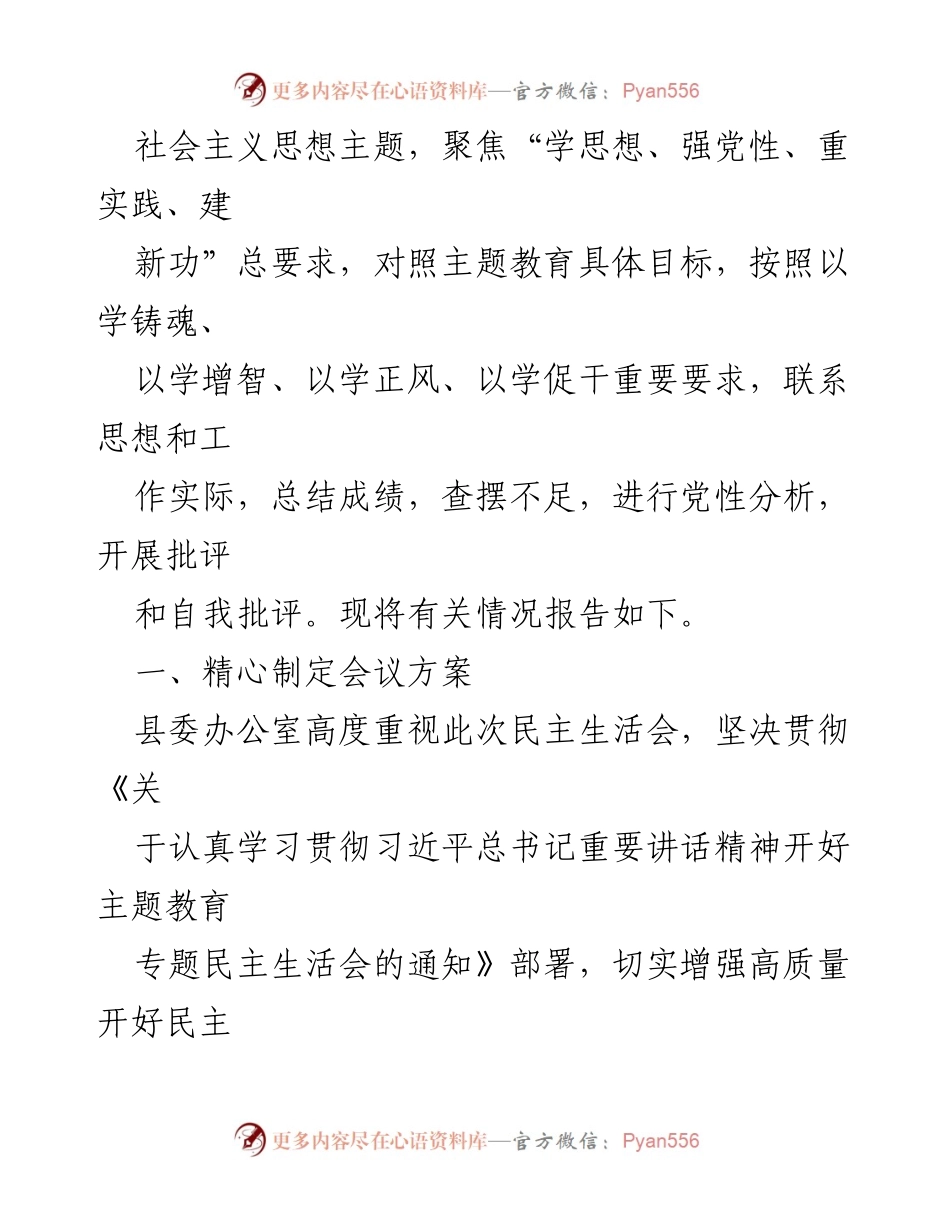 [工作总结] 主题教育专题民主生活会 - 关于学习贯彻2023年主题教育专题民主生活会召开情况的报告.docx_第2页