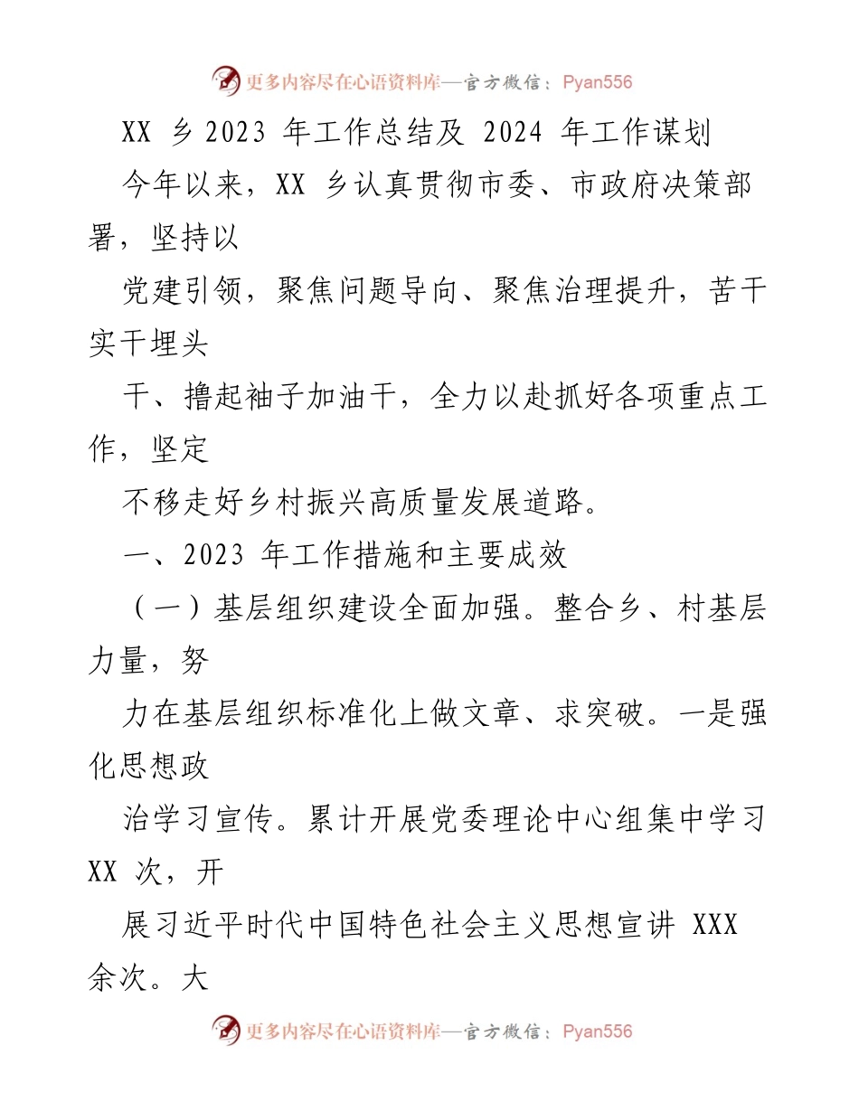 [工作总结] XX乡2023年工作总结与2024年发展规划 - 党建引领下的乡村振兴成效与未来展望.docx_第1页