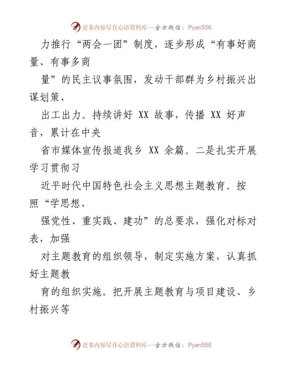 [工作总结] XX乡2023年工作总结与2024年发展规划 - 党建引领下的乡村振兴成效与未来展望.docx_第2页