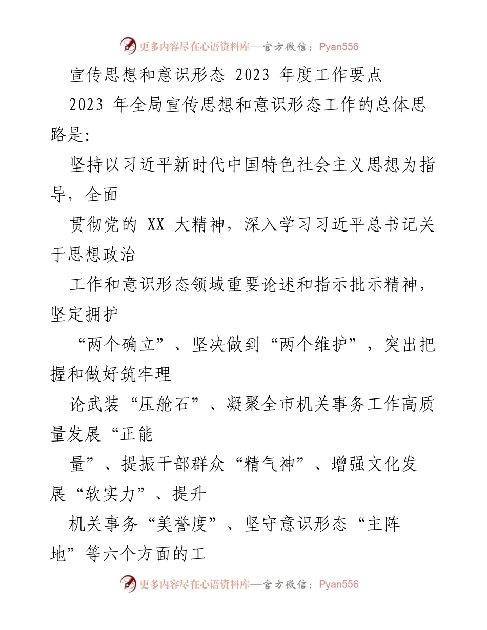 [工作总结] 2023年度宣传思想和意识形态工作 - 2023年度宣传思想和意识形态工作要点及实施方案.docx_第1页