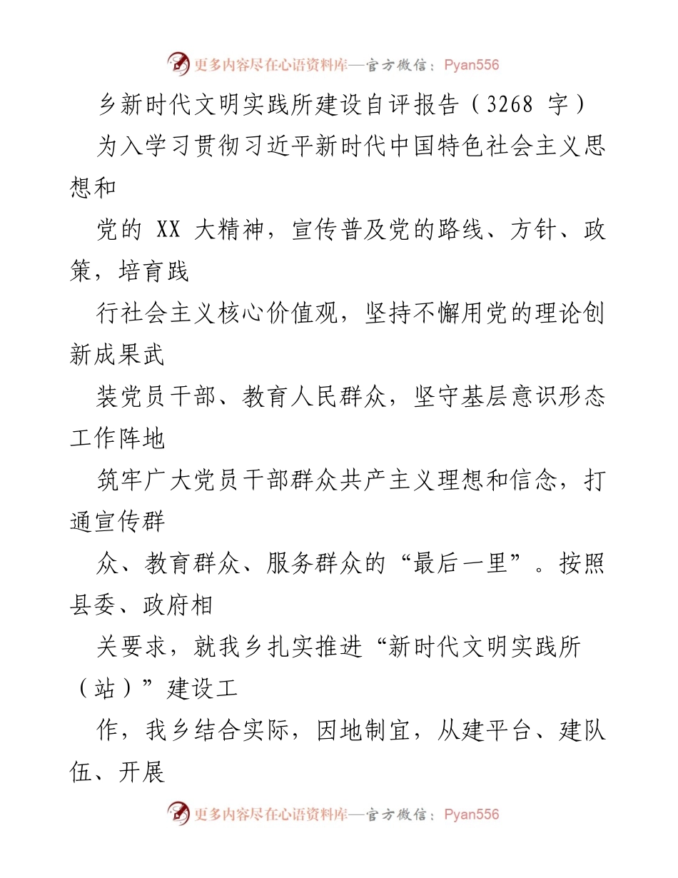 [工作总结] 乡镇 - 新时代文明实践所建设自评报告.docx_第1页