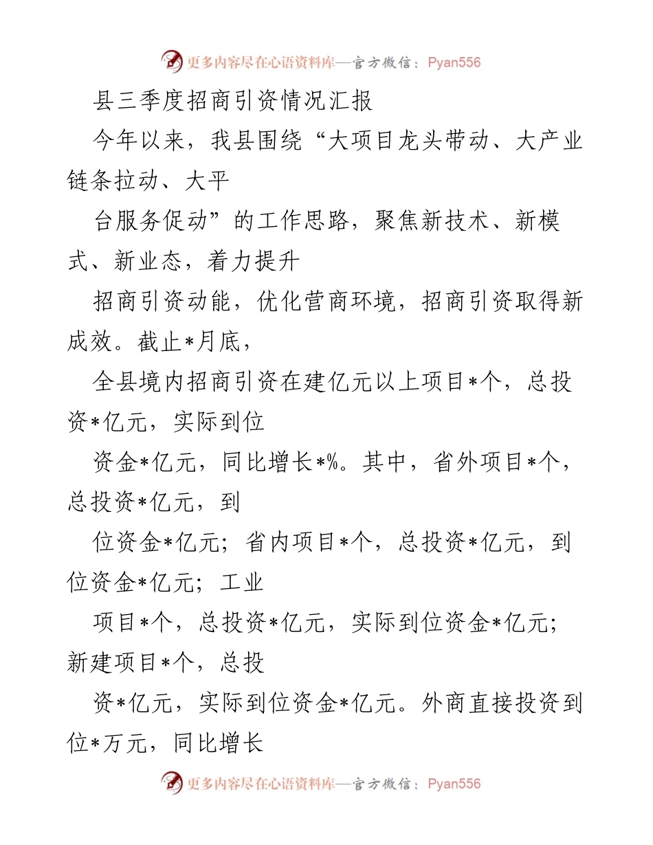 [工作总结] 三季度招商引资 - 县三季度招商引资情况汇报.docx_第1页