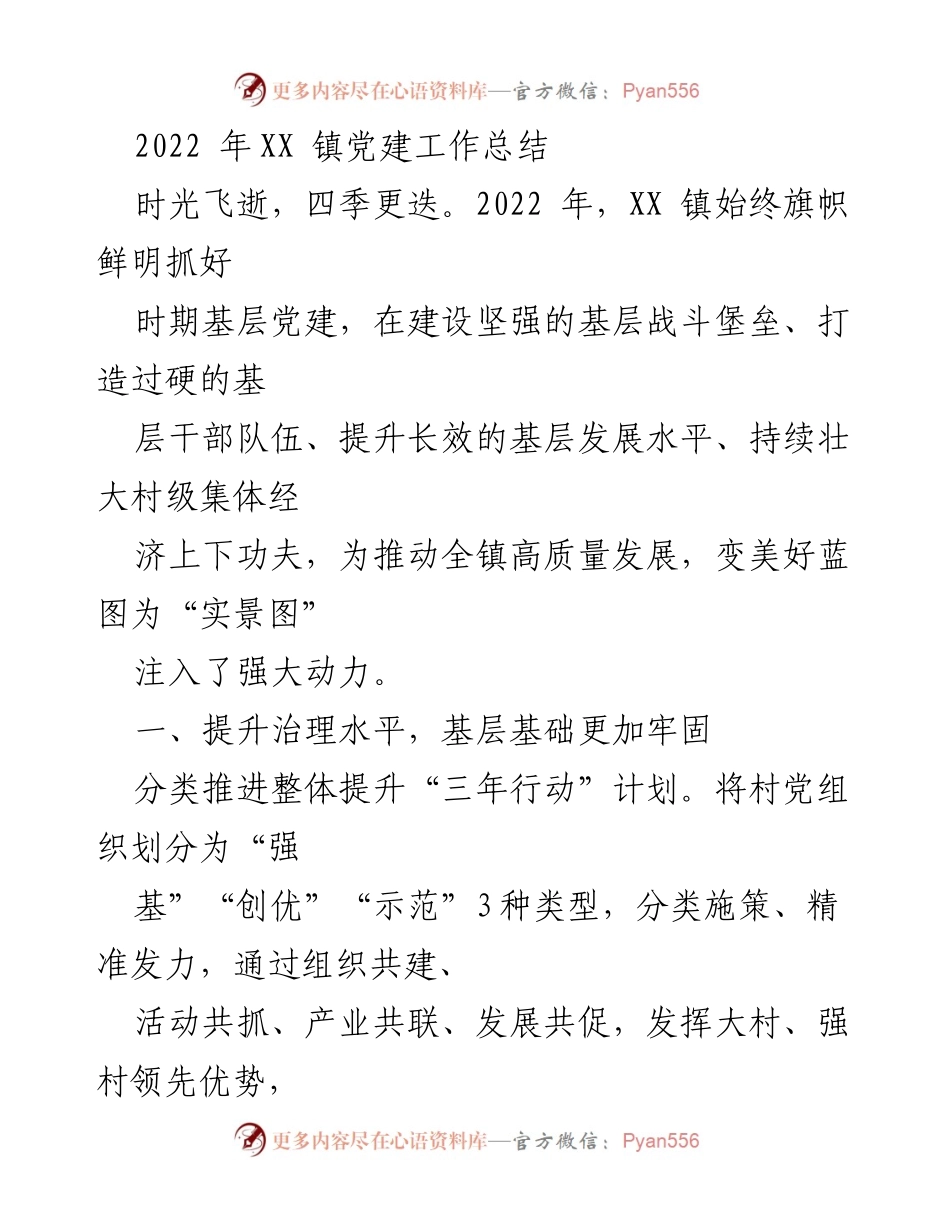 [工作总结] XX 镇 - 2022 年党建工作总结.docx_第1页
