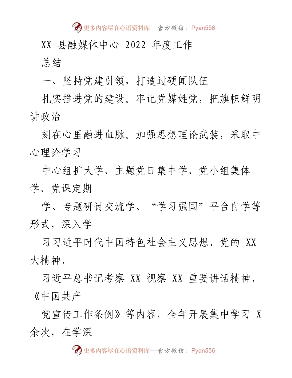 [工作总结] XX县融媒体中心 - 2022年度党建及工作总结报告.docx_第1页