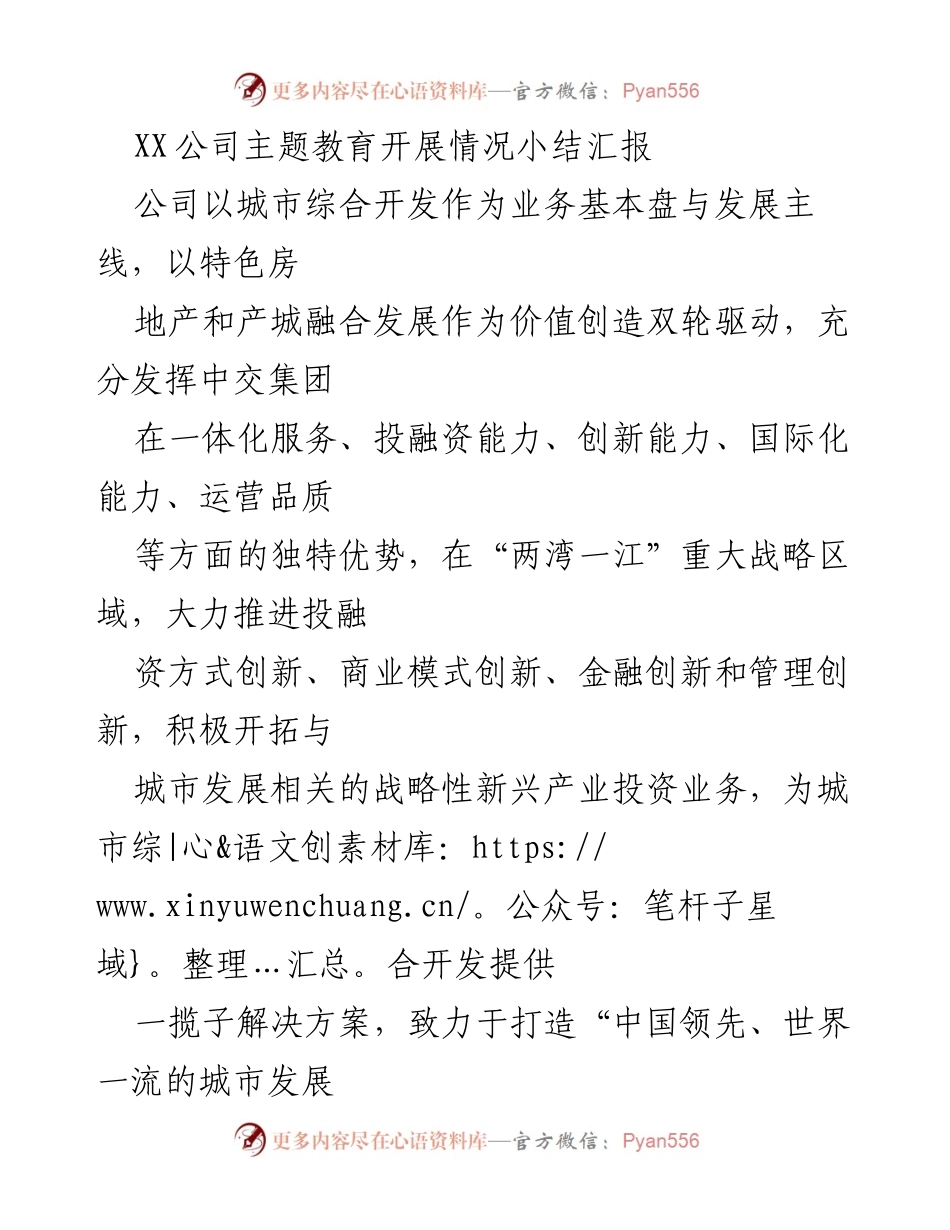 [工作总结] XX公司主题教育开展情况 - 确保主题教育高标准、高效率推进的工作总结.docx_第1页