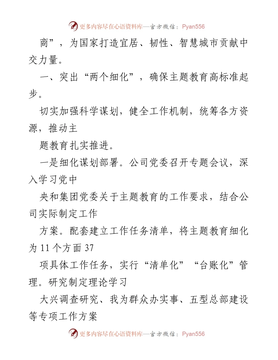 [工作总结] XX公司主题教育开展情况 - 确保主题教育高标准、高效率推进的工作总结.docx_第2页
