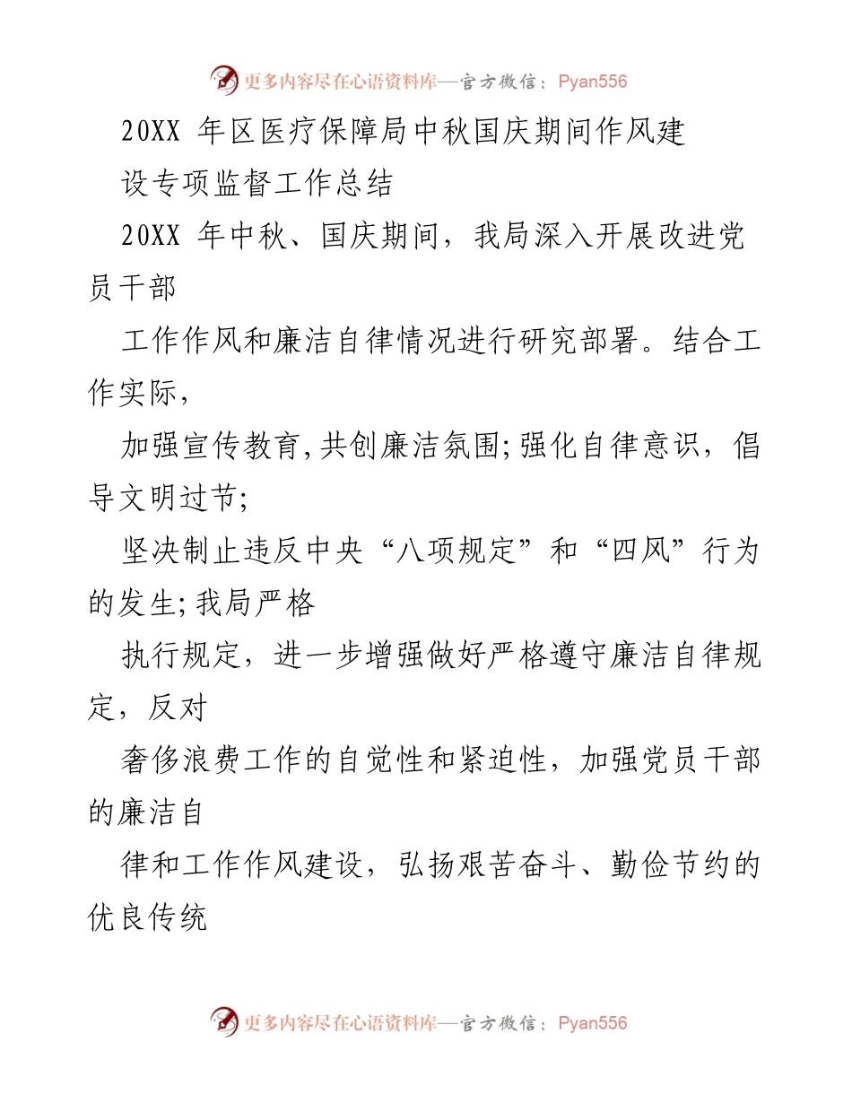 [工作总结] 中秋国庆期间 - 20XX年区医疗保障局作风建设专项监督工作总结.docx_第1页