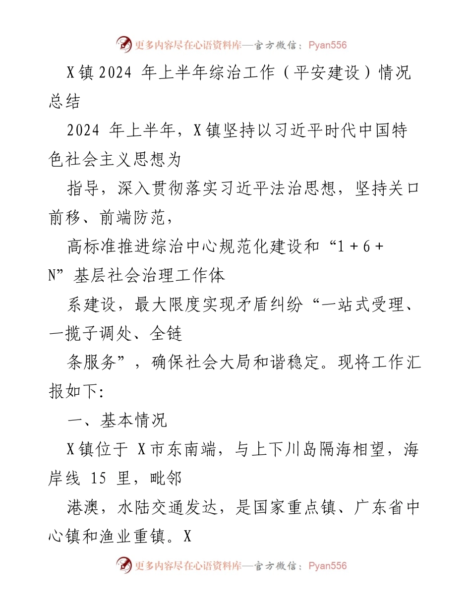 [工作总结] X镇2024年上半年 - X镇综治工作（平安建设）情况总结.docx_第1页
