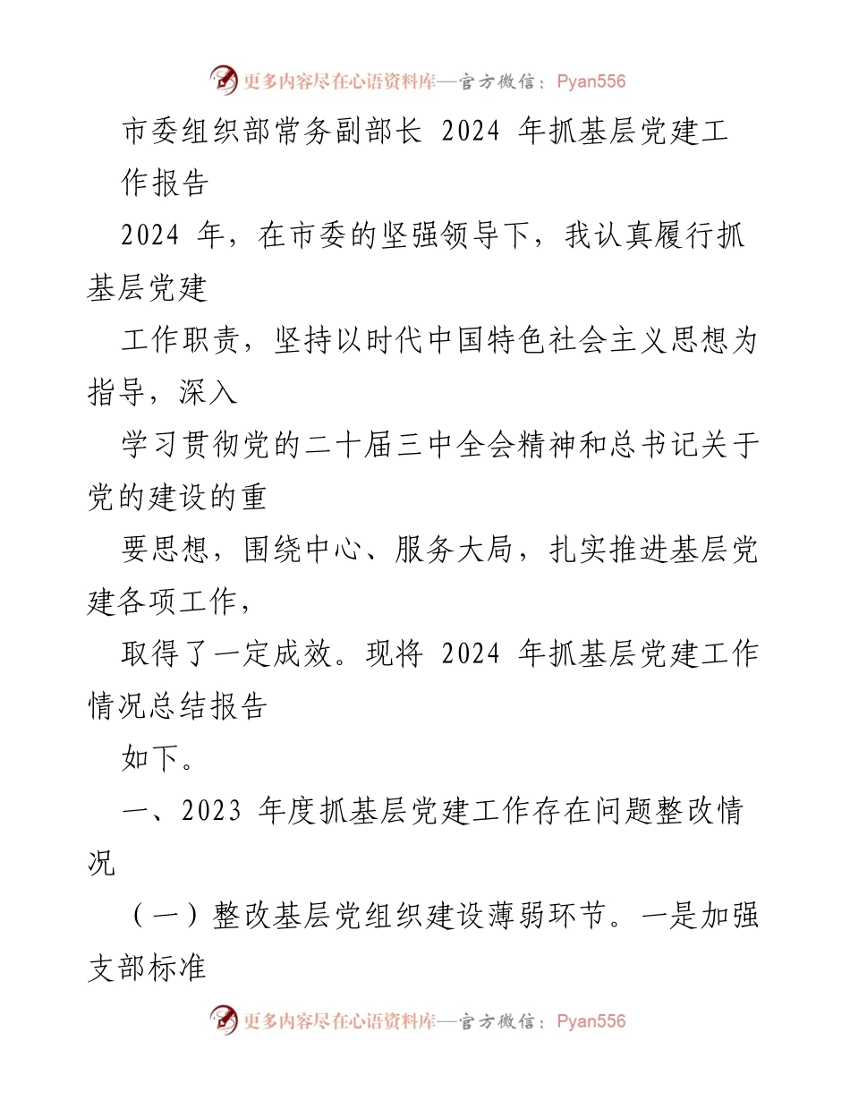[工作总结] 2024年市委组织部 - 2024年基层党建工作总结报告.docx_第1页