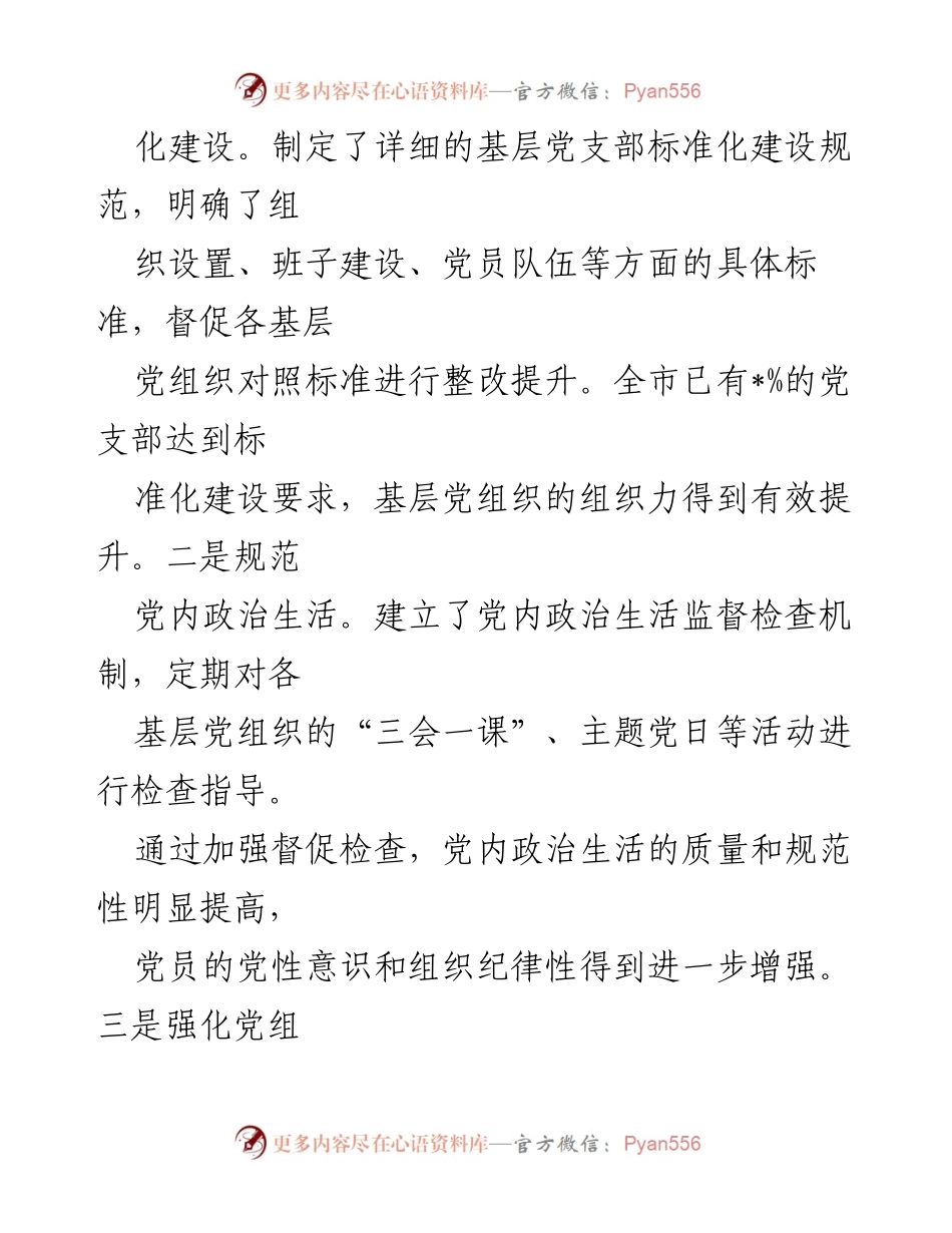 [工作总结] 2024年市委组织部 - 2024年基层党建工作总结报告.docx_第2页