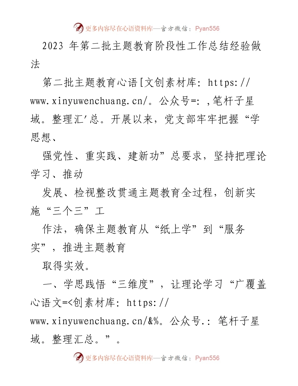 [工作总结] 主题教育 - 2023年第二批主题教育阶段性工作总结与经验分享_1.docx_第1页