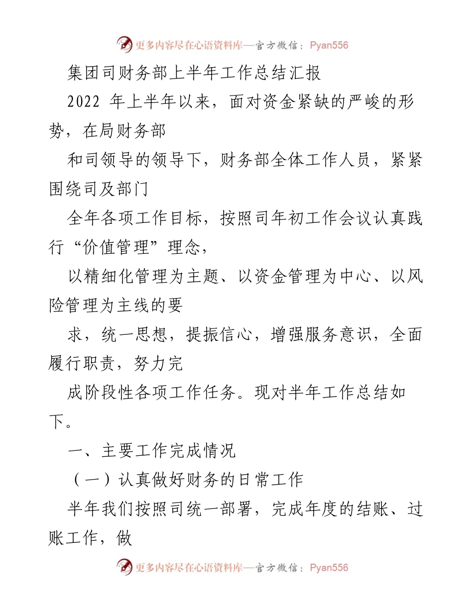 [工作总结] 上半年财务工作 - 2022年上半年财务部工作总结报告.docx_第1页