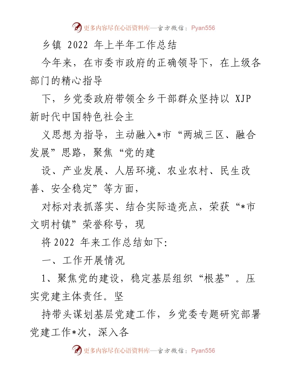 [工作总结] 乡镇 - 2022年上半年工作总结与成就分析.docx_第1页