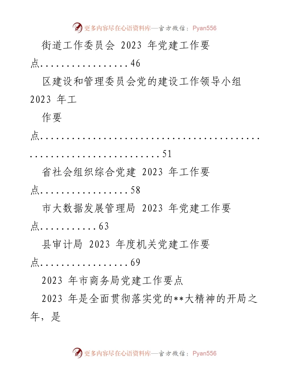 [工作总结] 2023年度党建工作 - 2023年度市商务局党建工作要点汇编.docx_第2页