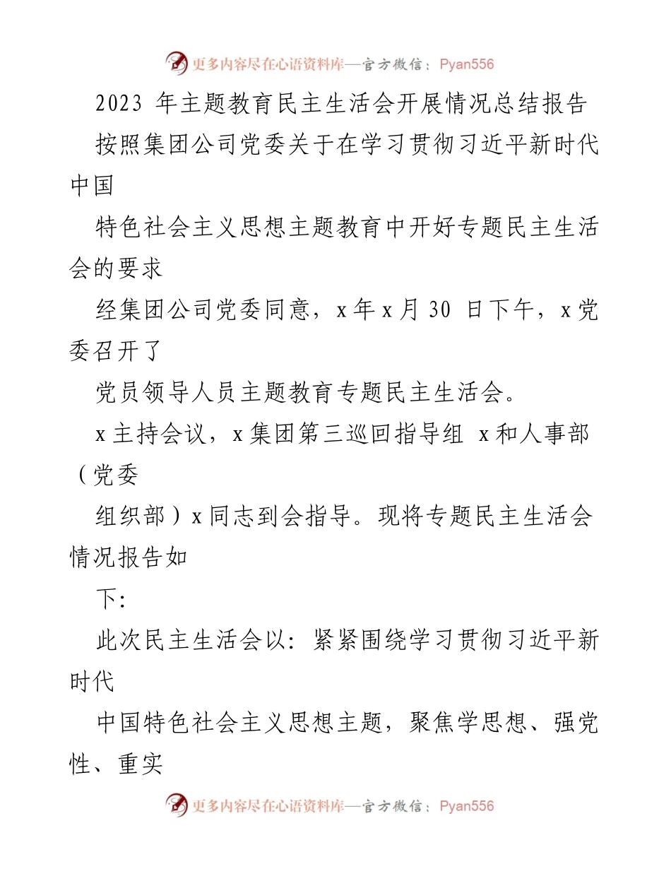 [工作总结] 主题教育民主生活会 - 2023年主题教育民主生活会开展情况总结报告.docx_第1页