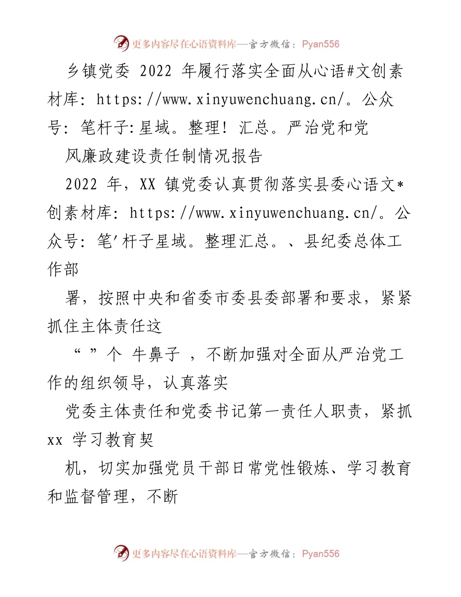 [工作总结] 乡镇党委 - 2022年全面从严治党与党风廉政建设责任制履行情况报告.docx_第1页