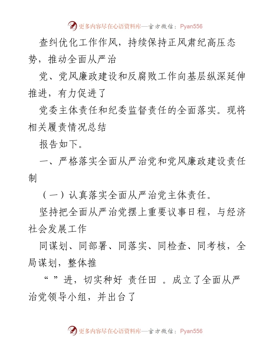 [工作总结] 乡镇党委 - 2022年全面从严治党与党风廉政建设责任制履行情况报告.docx_第2页