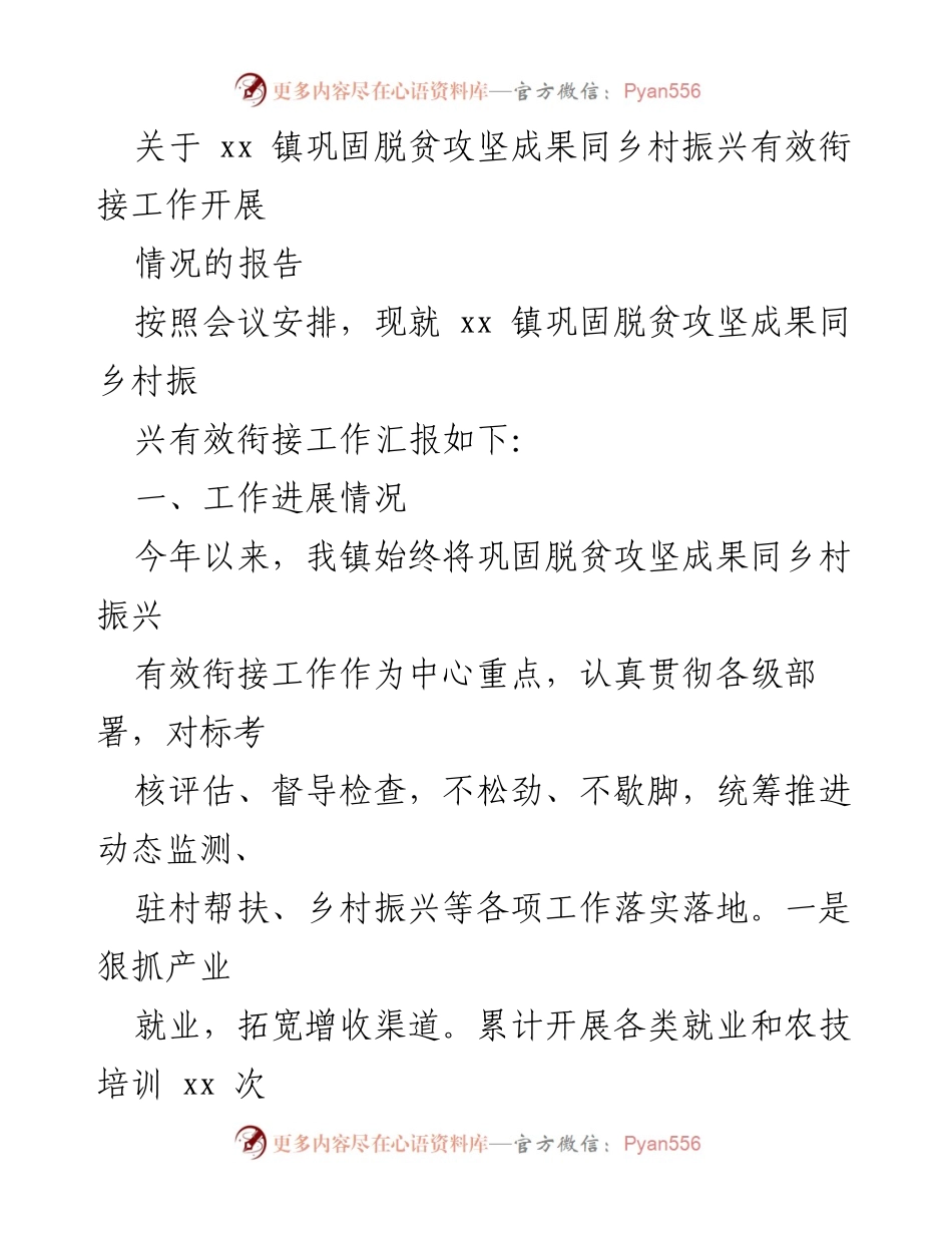 [工作总结] xx 镇 - xx 镇脱贫攻坚成果与乡村振兴衔接工作情况报告.docx_第1页