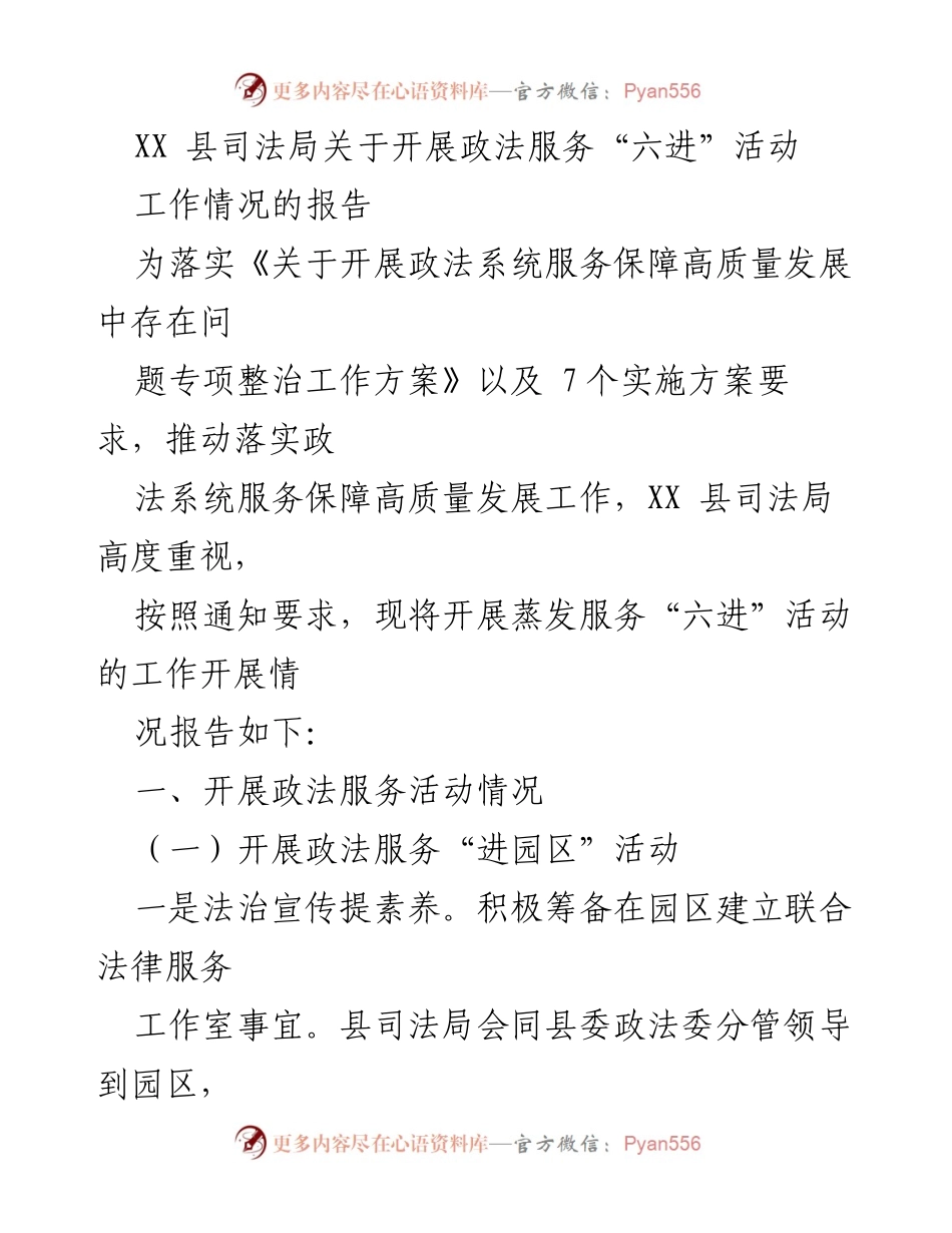 [工作总结] XX县司法局 - 开展政法服务“六进”活动工作情况报告.docx_第1页