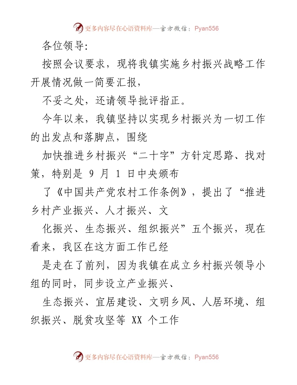 [工作总结] 乡村振兴战略实施情况汇报 - 我镇乡村振兴战略实施情况的工作总结与建议.docx_第1页