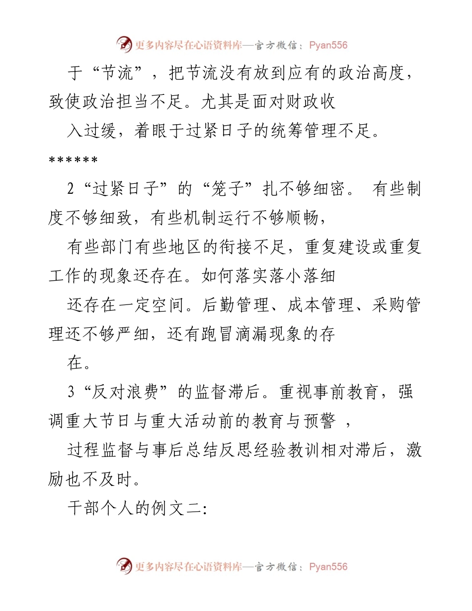 [工作总结] 主题教育生活会 - 深入剖析“紧日子”与节俭意识的不足.docx_第2页